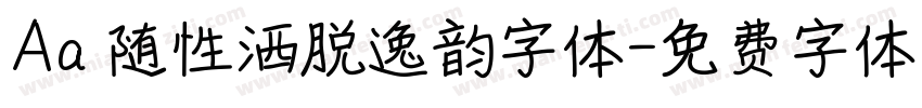 Aa 随性洒脱逸韵字体字体转换